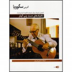 تکنیک های دست چپ گیتار-آندره سگوویا-حسین دی پیر-اندره-نشر هنر و فرهنگ