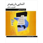 آشنایی با ریتم درتئوری و عمل (رابرت استایرر)-حسین دی پیر-نشر فرهنگ و هنر-اشنایی