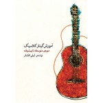 آموزش گیتار کلاسیک لیلی افشار جلد 2 - دوم