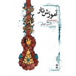 آموزش مقدماتی تار (حسین مهرانی)-اموزش