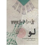 آلبوم لو ( موسیقی مقامی شمال خراسان)-البوم
