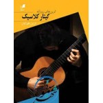 تمرین های روزانه گیتار کلاسیک-فرزین طهرانیان-نشر هم آواز-اواز