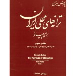 ترانه های محلی ایران برای پیانو جلد سوم-سیاوش بیضایی-نشر رودکی-دفتر 3 سه
