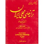 ترانه های محلی ایران برای پیانو جلد دوم-سیاوش بیضایی-نشر رودکی-2 دو