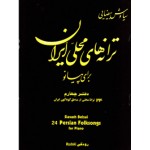ترانه های محلی ایران برای پیانو جلد چهارم-سیاوش بیضایی-نشر رودکی-دفتر جهار 4 چاهار