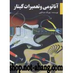 آناتومی و تعمیرات گیتار الکترونیک (بهرنگ عبدالهی)-اناتومی عبداللهی