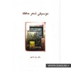 موسیقی شعر حافظ-دکتر دره دادجو-نشر زرباف اصل