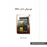 موسیقی شعر حافظ-دکتر دره دادجو-نشر زرباف اصل