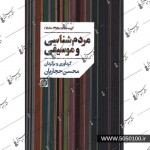 مردم شناسی و موسیقی-محسن حجاریان-نشر عارف