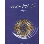نگرشی بر موسیقی آوازی ایران (ردیف) دکتر هومان شکرالهی