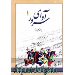 آوای سرور 1 برای کلیه سازها -بهمن فردوسی-رهام