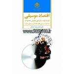 اقتصاد موسیقی-دکتر محمدرضا آزاده فر-نشر پژوهشگاه فرهنگ، هنر وارتباطات-ازاده
