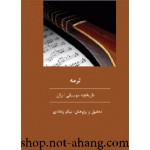 ترمه-نگاه اجمالی به تاریخچه موسیقی ایران-نشر رسانه پویا