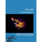 آموزش پیانو با فرید عمران جلد 3 - سوم