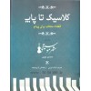 کلاسیک تا پاپ ( قطعات منتخب برای پیانو) - محسن جوزی - نشر آذر کلک