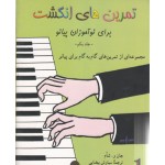 تمرین های انگشت برای نو آموزان پیانو جلد اول - یک- 1 -سیاوش بیضایی - نشر نوگان-نواموزان