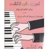 تمرین های انگشت برای نو آموزان پیانو جلد دوم - دو - 2 -سیاوش بیضایی - نشر نوگان-نواموزان