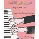 تمرین های انگشت برای نو آموزان پیانو جلد دوم - دو - 2 -سیاوش بیضایی - نشر نوگان-نواموزان