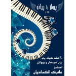 پرواز با پیانو - جلد 1 - 30 قطعه کوتاه پیانو برای کودکان -هامیک الکساندریان