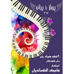 پرواز با پیانو - جلد 3 - 30 قطعه کوتاه پیانو برای کودکان -هامیک الکساندریان