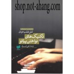 تکنیک های نواختن پیانو-لیلی فیلیپ هرمان-علی ادیب راد