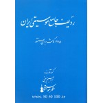 ردیف جامع موسیقی ایران ( 475 گوشه برای سنتور ) - ابراهیم حسینی - نشر عارف