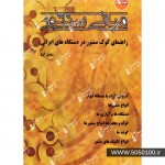 مبانی سنتور(راهنمای کوک سنتور در دستگاه های ایرانی)-صادق آشنا-ناشر موسیقی هارمونی