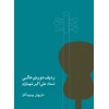ردیف دوره‌ عالی-علی‌ اکبر شهنازی‎-نشر ماهور