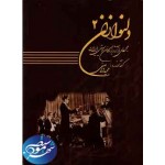 دلنوازان 2-واصفی-مجموعه آثار بزرگان موسیقی ایران