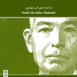  آلبوم موسیقی تار استاد علی اکبر شهنازی البوم 1